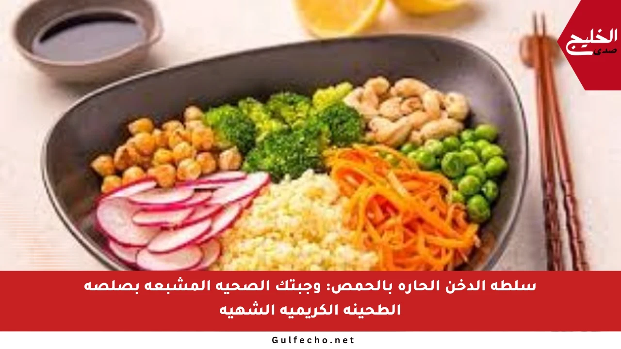 سلطة الدخن الحارة بالحمص: وجبتك الصحية المشبعة بصلصة الطحينة الكريمية الشهية